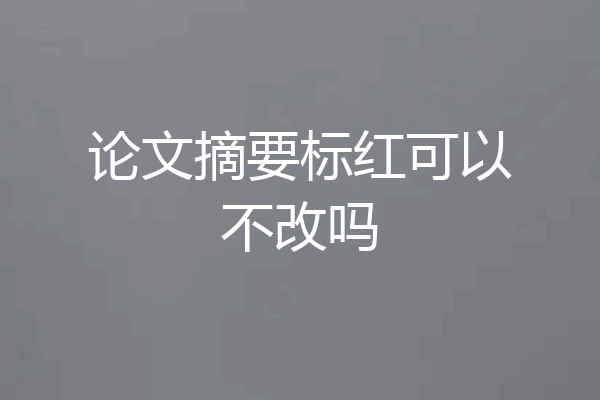 论文摘要标红可以不改吗