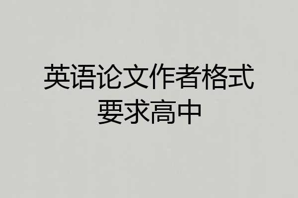 英语论文作者格式要求高中