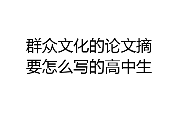 群众文化的论文摘要怎么写的高中生