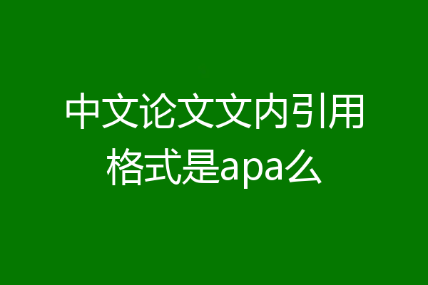 中文论文文内引用格式是apa么