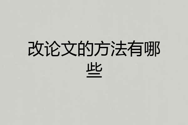 改论文的方法有哪些