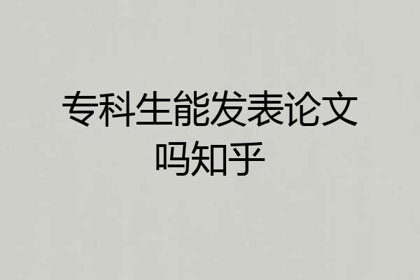 专科生能发表论文吗知乎
