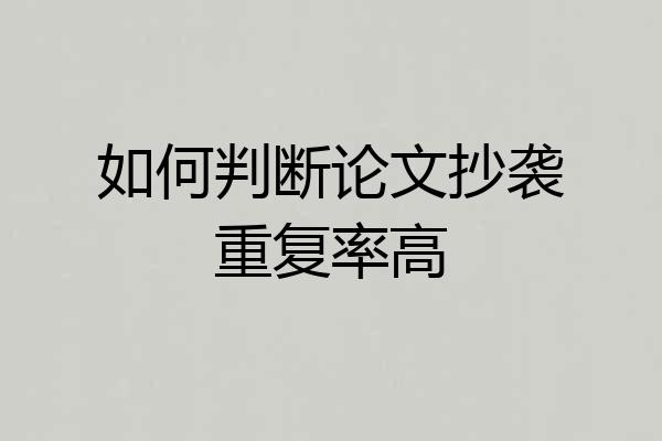 如何判断论文抄袭重复率高