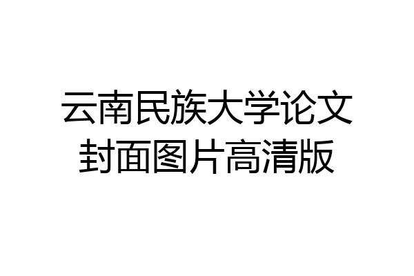 云南民族大学论文封面图片高清版