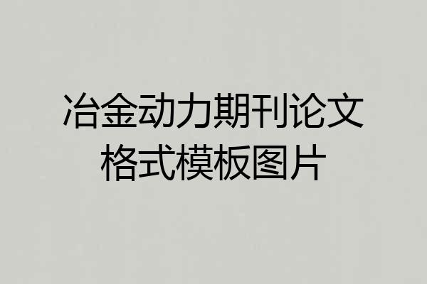 冶金动力期刊论文格式模板图片