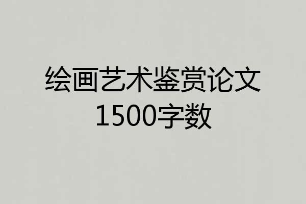 绘画艺术鉴赏论文1500字数