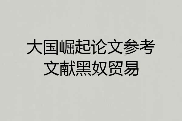 大国崛起论文参考文献黑奴贸易
