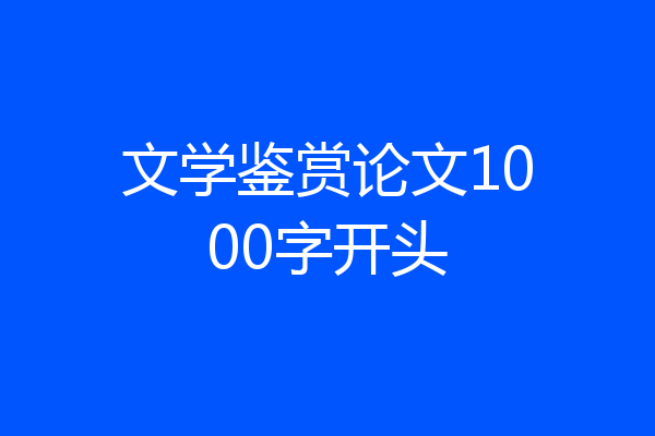 文学鉴赏论文1000字开头