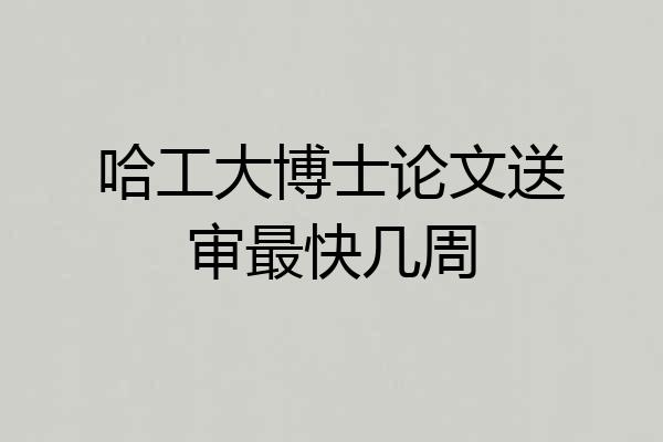 哈工大博士论文送审最快几周