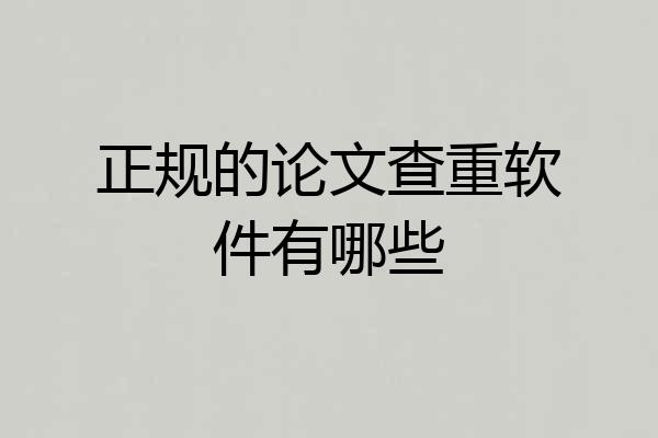 正规的论文查重软件有哪些