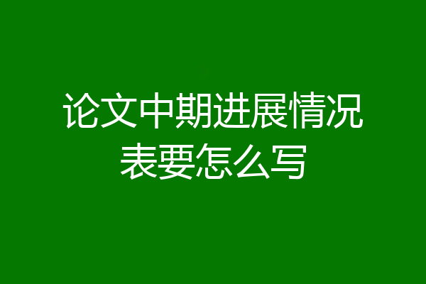 论文中期进展情况表要怎么写