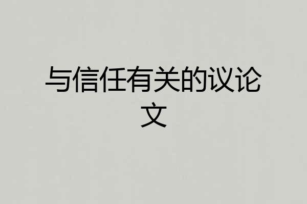 与信任有关的议论文