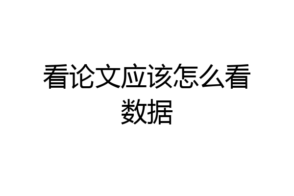 看论文应该怎么看数据