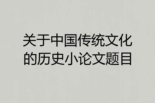关于中国传统文化的历史小论文题目