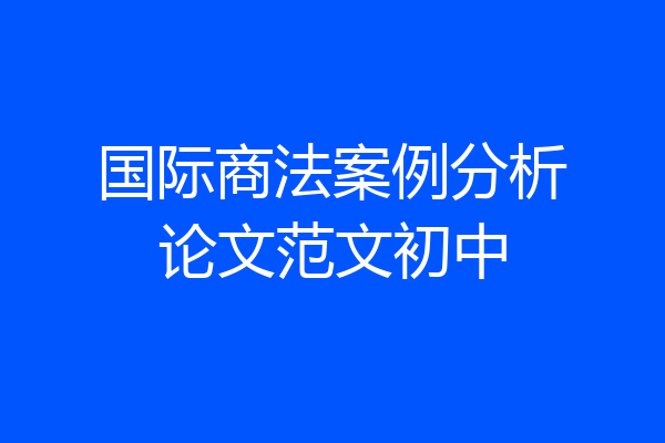 国际商法案例分析论文范文初中