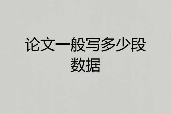 论文一般写多少段数据
