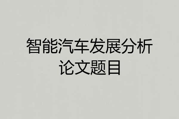 智能汽车发展分析论文题目