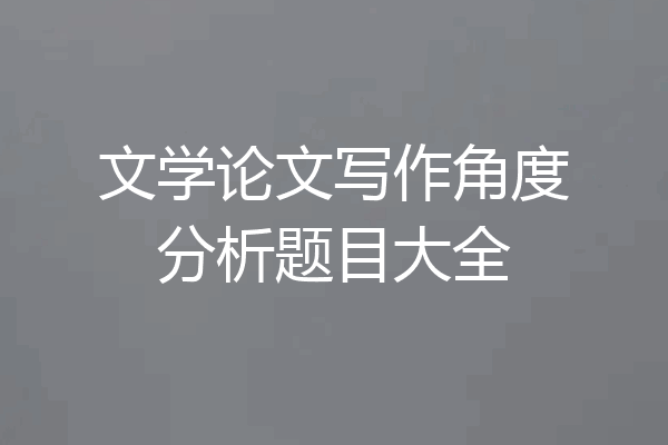 文学论文写作角度分析题目大全