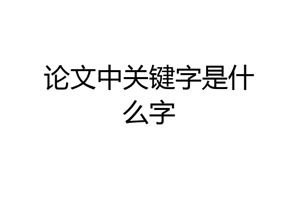 论文中关键字是什么字