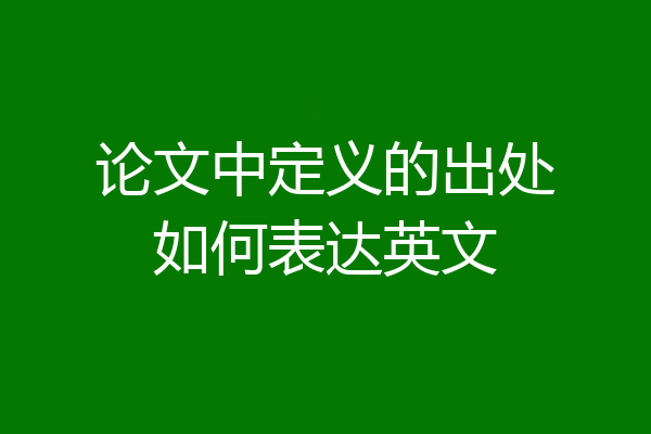 论文中定义的出处如何表达英文