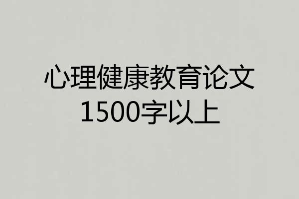 心理健康教育论文1500字以上