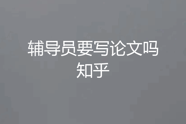 辅导员要写论文吗知乎