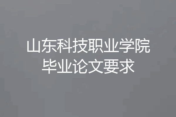 山东科技职业学院毕业论文要求