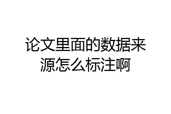 论文里面的数据来源怎么标注啊