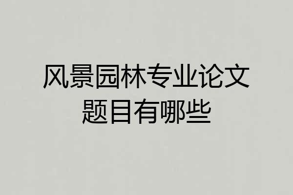 风景园林专业论文题目有哪些
