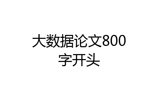 大数据论文800字开头