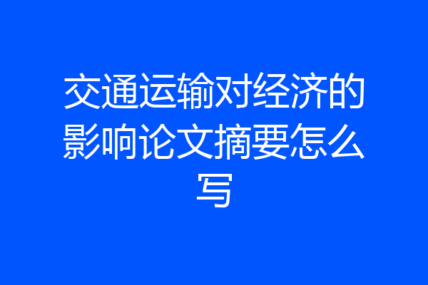 交通运输对经济的影响论文摘要怎么写