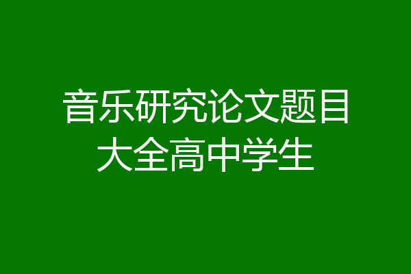 音乐研究论文题目大全高中学生