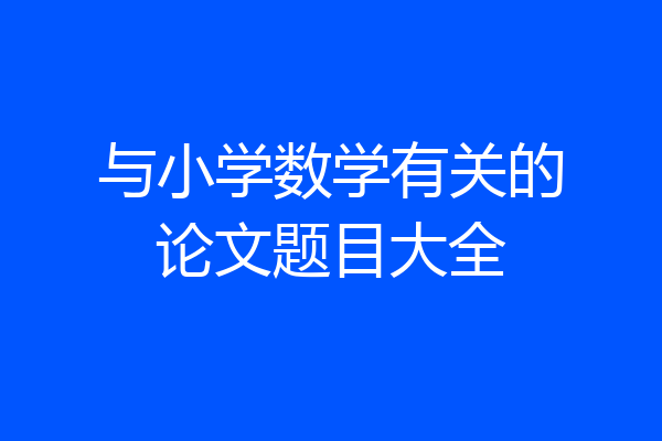 与小学数学有关的论文题目大全