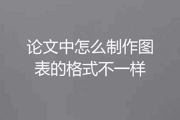 论文中怎么制作图表的格式不一样