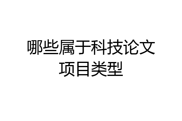 哪些属于科技论文项目类型