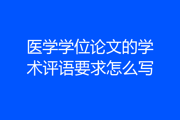 医学学位论文的学术评语要求怎么写