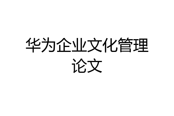 华为企业文化管理论文