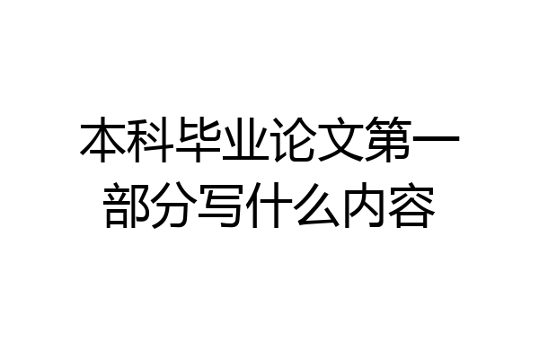 本科毕业论文第一部分写什么内容