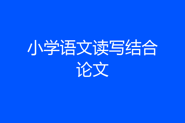 小学语文读写结合论文