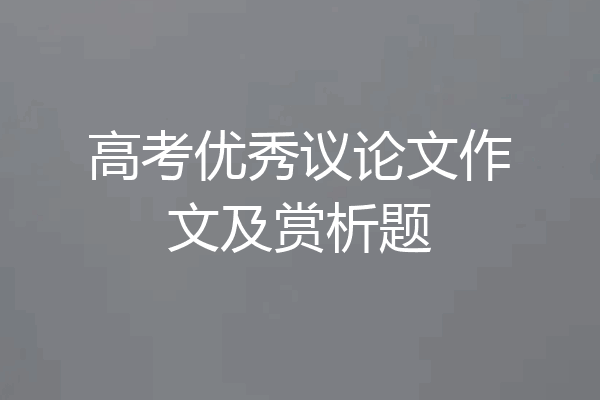 高考优秀议论文作文及赏析题