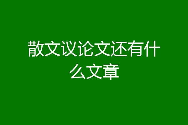 散文议论文还有什么文章