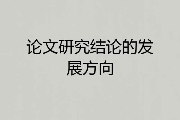 论文研究结论的发展方向