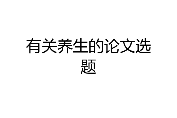 有关养生的论文选题