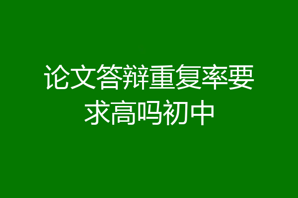 论文答辩重复率要求高吗初中