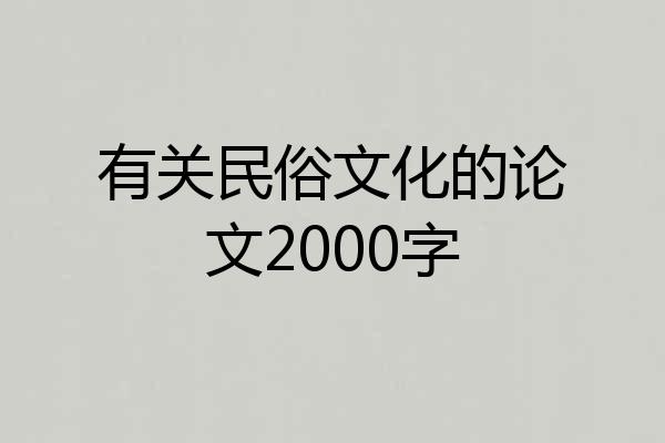 有关民俗文化的论文2000字