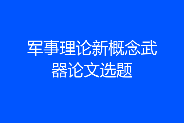 军事理论新概念武器论文选题