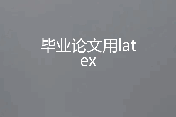 毕业论文用latex