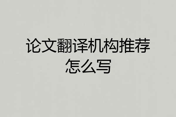 论文翻译机构推荐怎么写
