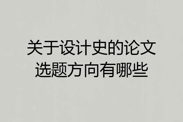 关于设计史的论文选题方向有哪些