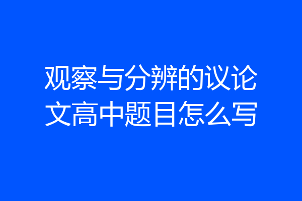 观察与分辨的议论文高中题目怎么写